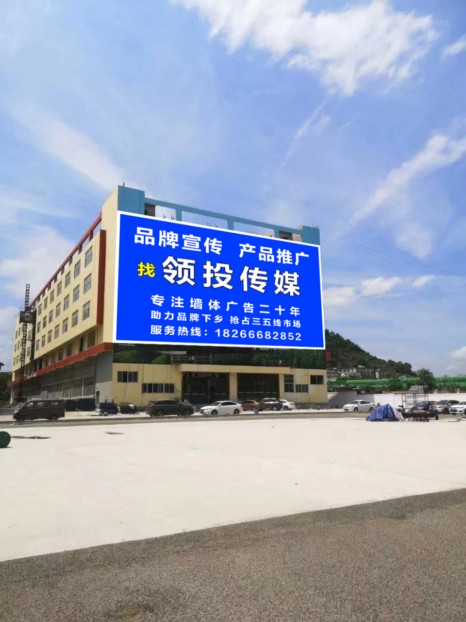 上海领投广告传媒成立于2018年是集户外刷墙广告,墙体喷绘广